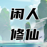 闲人修仙游戏破解版下载免广告2022最新版本v00.00.12安卓版