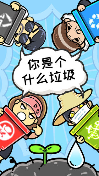 小辣鸡分垃圾最新版