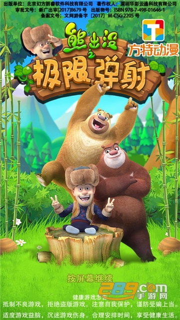 熊出没之极限弹射破解版2022全解锁最新版本v9.0.3安卓版