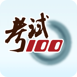 考试100题库app安卓版下载v6.3.8最新版