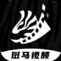 斑马视频app官方下载2023去广告安卓版v5.8.3最新安卓版