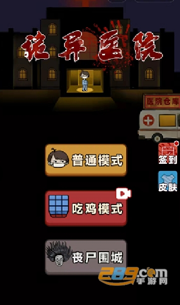 诡异医院吃鸡免广告2022最新版本v1.0.0安卓版