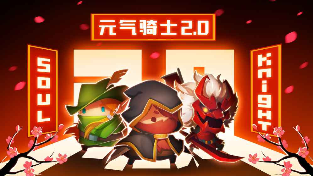 元气骑士APP