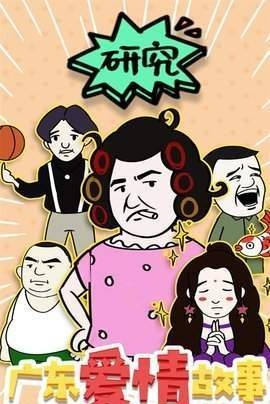 广东爱情故事app