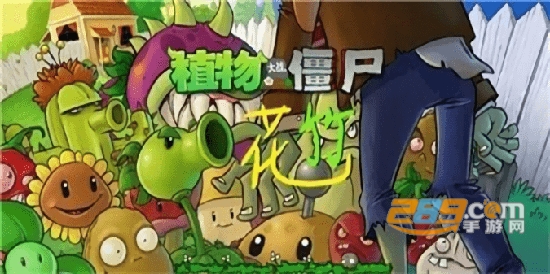 pvz花竹指令2022植物大战僵尸花竹版v1.1.1 安卓版