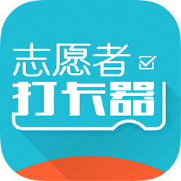 志愿者打卡器app下载2022最新版v2.5.9安卓版