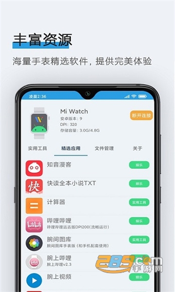 2022腕间应用助手最新版下载appv1.8最新版