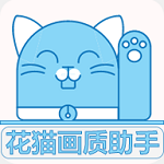 花猫画质助手120帧下载安卓免root版v10.2安卓最新版