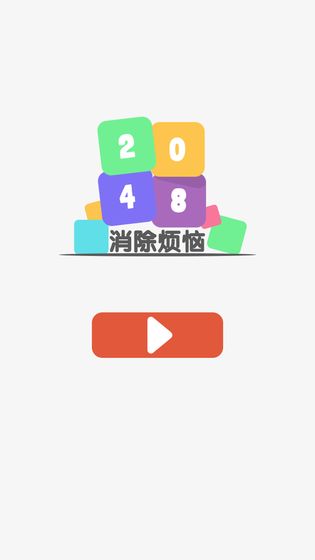 2048消除烦恼最新版