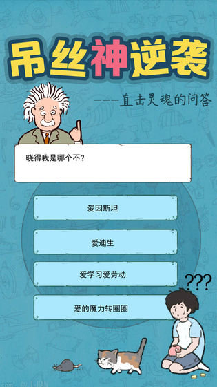 吊丝神逆袭app