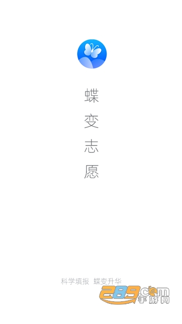 蝶变志愿app2026官方最新版v5.2.2安卓版