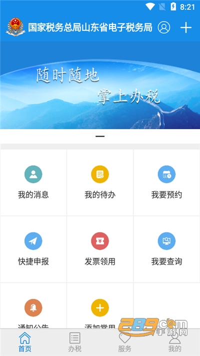 山东税务移动办税平台下载官方appv1.4.6官方版