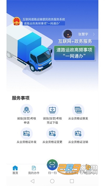 互联网+道路运政服务系统从业人员自助端(道运通)v1.2.6最新版
