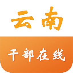 云南干部在线学习学院app下载最新手机版v1.3.9官方版