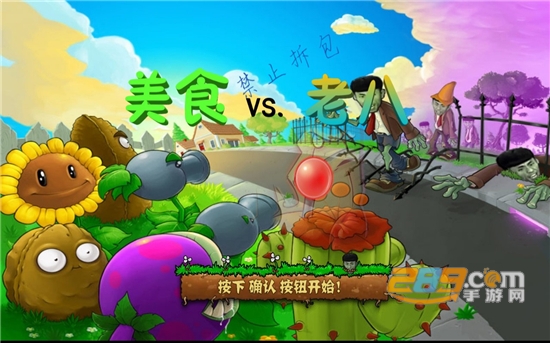 Gourmet vs laoba0.04植物大战僵尸美食大战老八下载最新版v0.04安卓版