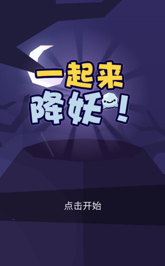一起来降妖最新版