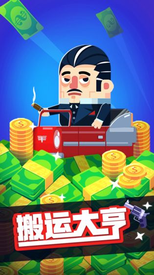 搬运大亨最新版