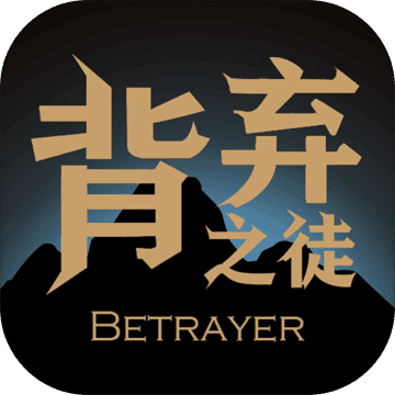 背弃之徒APP