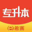 希赛统招专升本下载官方appv1.0.0官方版