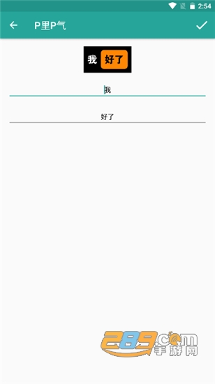 表情包生成器绿化版v1.8.6安卓版