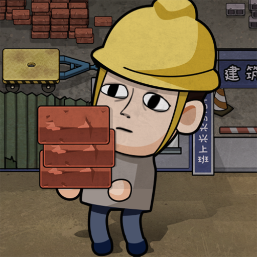 打工生活模拟器游戏下载2024最新版本v1.7.0安卓版