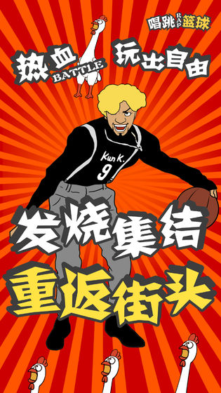 代号唱跳rap篮球APP
