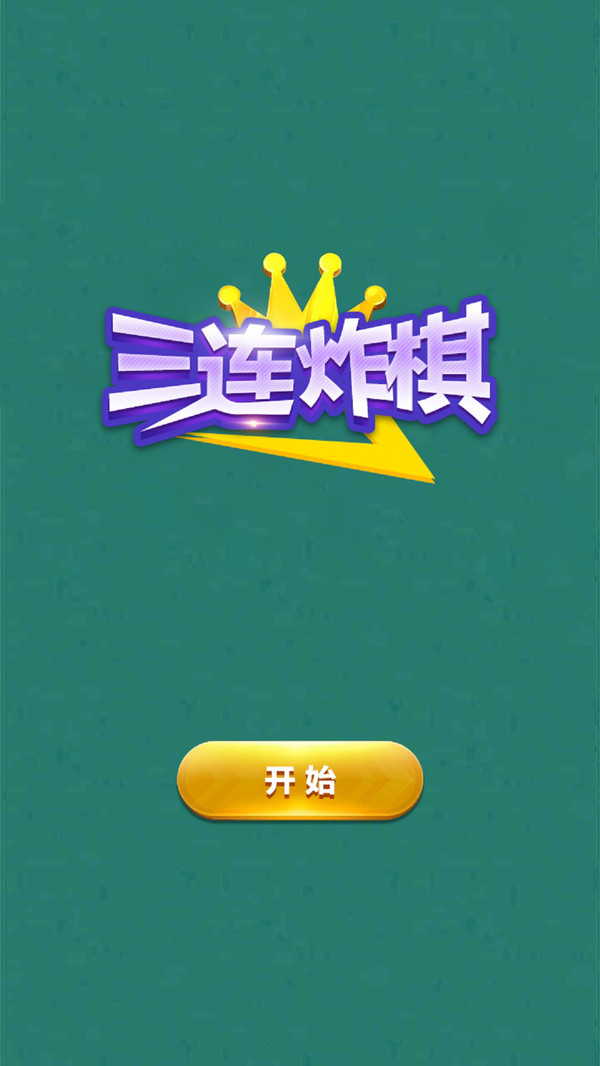 三连炸棋最新版