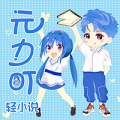 元力町轻小说v3.4.9安卓版