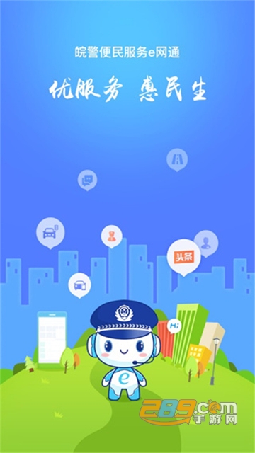 皖警便民服务e网通app下载2022官方最新版v2.4.9安卓版