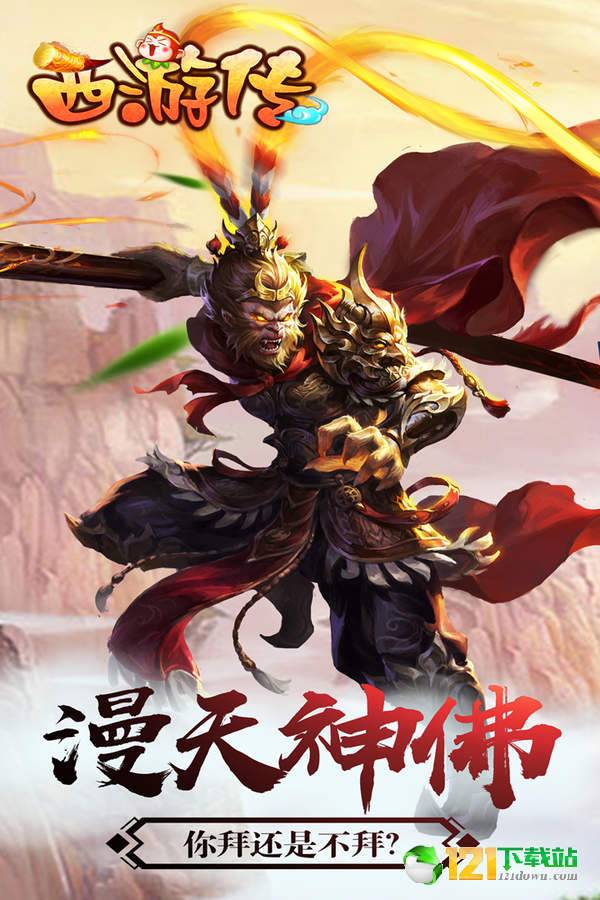 西游传APP