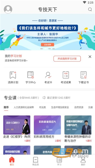 专技天下继续教育网app下载2024最新版v4.09.56最新安卓版