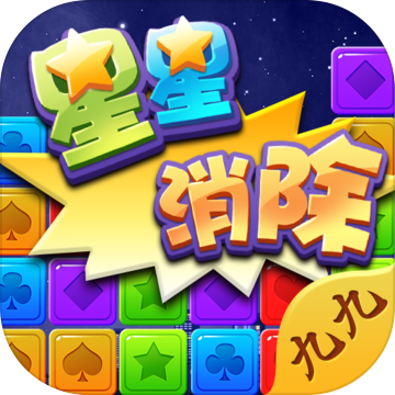 九九星星消除最新版