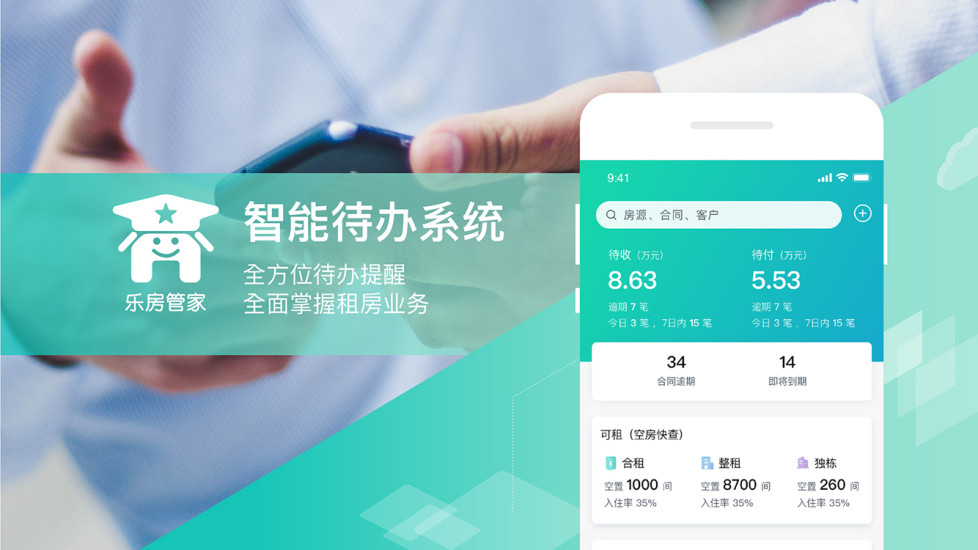 乐房管家
