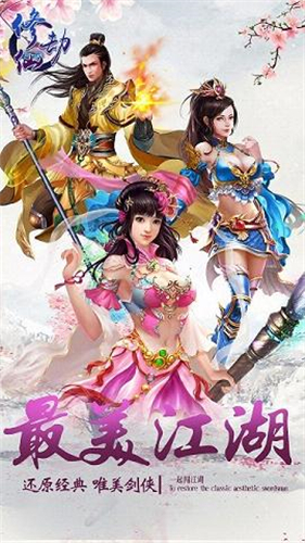 剑舞修仙劫app