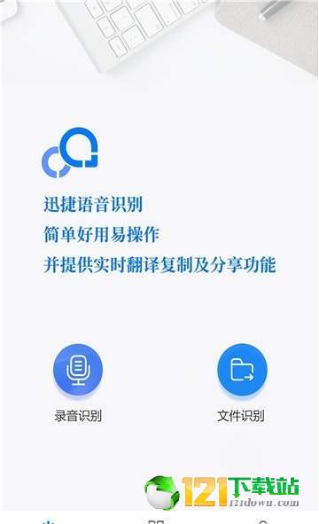 语音转文字助手APP