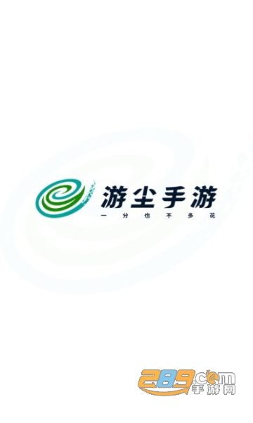 游尘手游平台官方最新手机版v1.2.3.4官方版