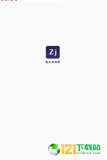 指间录音机APP