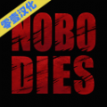 死无对证2死亡之后游戏中文完整免费版v1.0.95安卓版