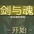 剑与魂APP