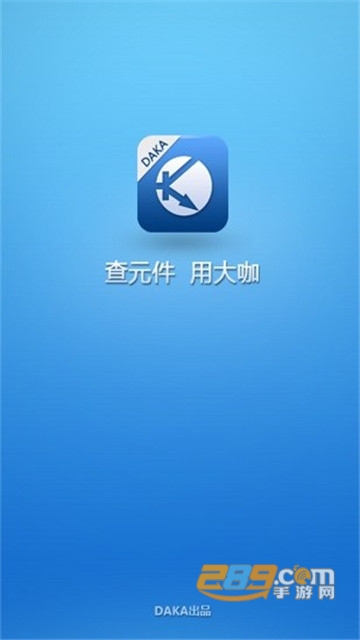 daka电子元件查询app下载2022v1.0.4安卓版