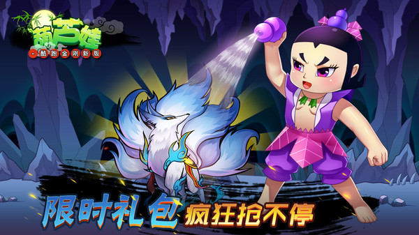葫芦娃-酷跑金刚新版app