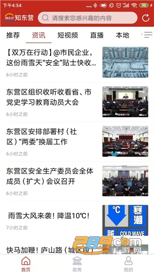 知东营手机新闻客户端v5.5.6官方安卓版
