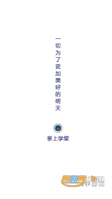 2022掌上学堂教育app最新版本v1.4安卓版
