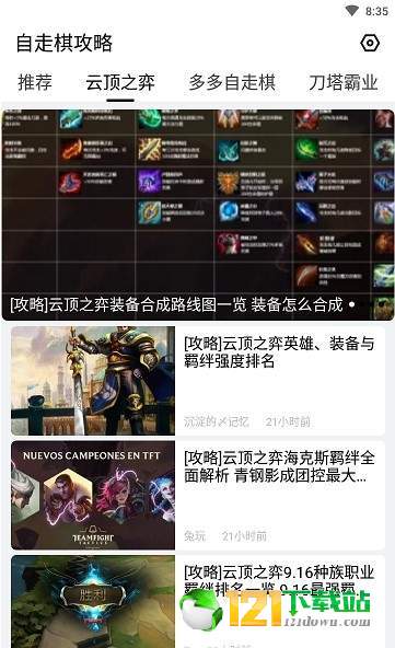 自走棋攻略APP