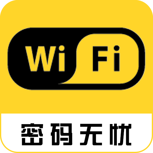 wifi密码神器显示密码软件APP