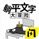 躺平文字大冒险免广告获得奖励破解版v2.3.0安卓版
