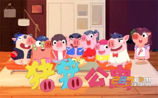 猪猪公寓官方正版手游PigPartment下载华为安卓版2.1.0安卓版