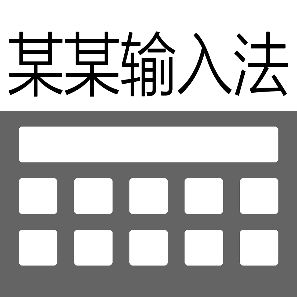 某某输入法APP