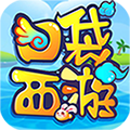 口袋西游app