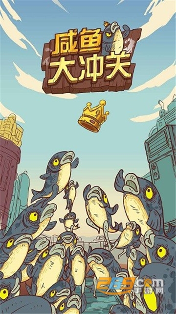 咸鱼大冲关手机版
